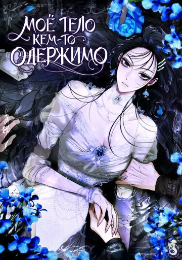 Мое тело кем-то одержимо