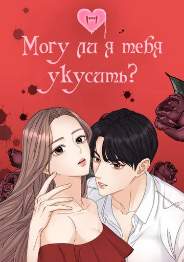 Обложка Могу ли я тебя укусить?