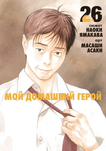 Мой домашний герой