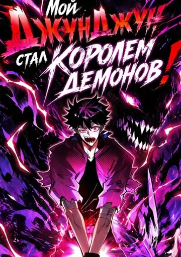 Мой ДжунДжун стал королем демонов!