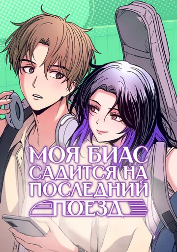 Обложка Мой любимый едет на последнем поезде.