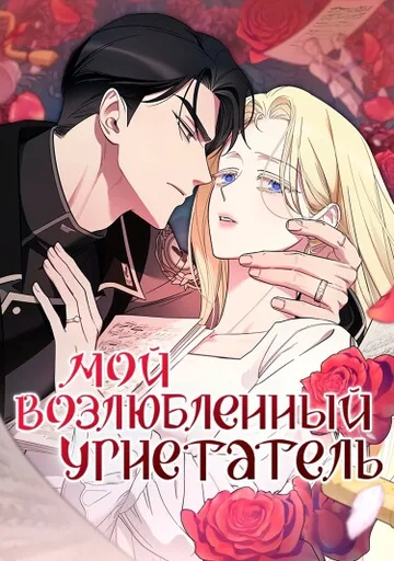 Мой любимый угнетатель