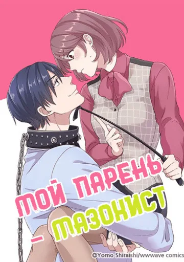 Обложка Мой парень - мазохист