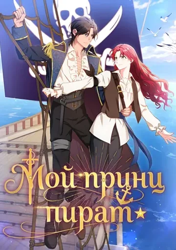 Мой принц-пират