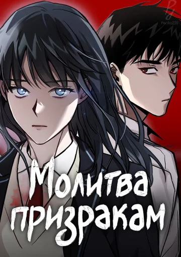 Молитва призракам