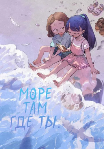 Море там где ты