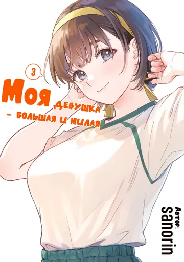 Моя девушка большая и милая! (Сериализация)