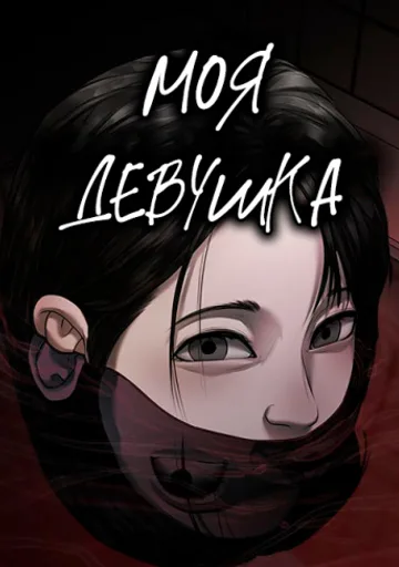 Моя девушка