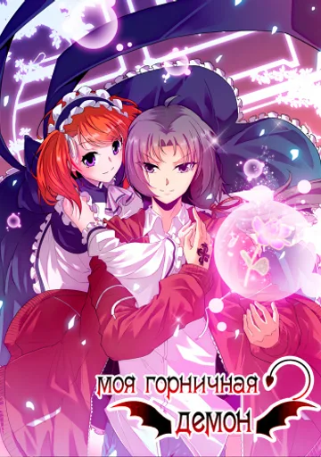 Моя Горничная - Демон