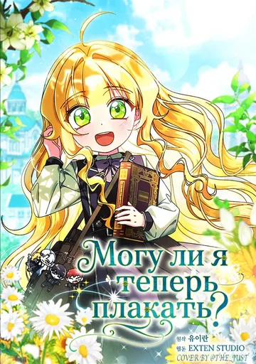 Обложка Можно мне теперь поплакать?