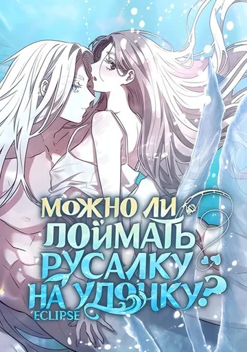 Можно поймать русала на удочку?