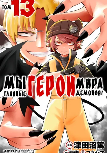 Обложка Мы главные герои Мира Демонов!!