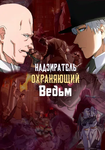 Надзиратель, охраняющий ведьм