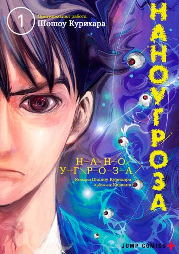 Наноугроза