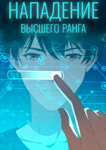 Нападение высшего ранга