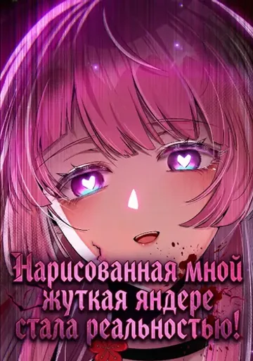 Нарисованная мной жуткая яндере стала реальностью!