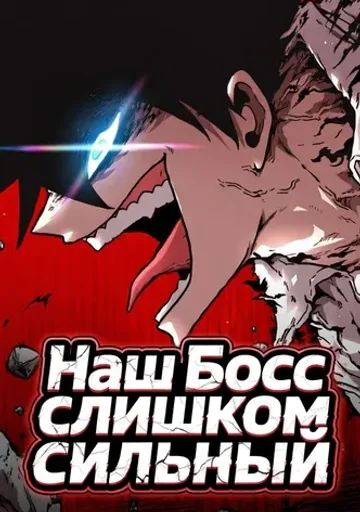 Обложка Наш Босс слишком сильный