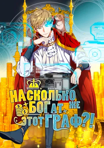 Обложка Насколько же богат этот граф?!