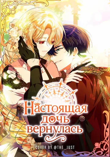Настоящая дочь вернулась