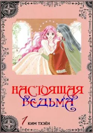 Настоящая ведьма