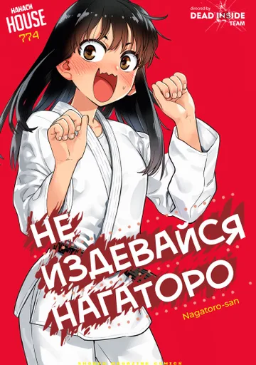 Не издевайся, Нагаторо-сан