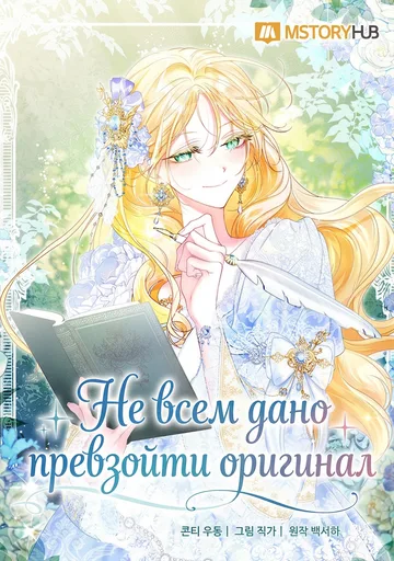 Не всем дано превзойти оригинал