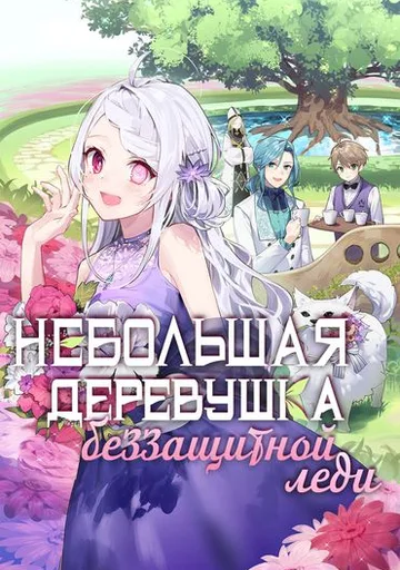 Небольшая деревушка беззащитной леди