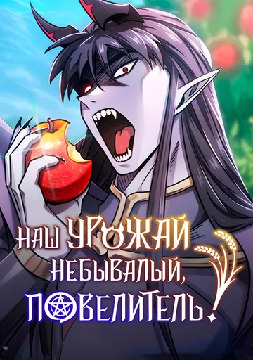 Небывалый урожай милорд!