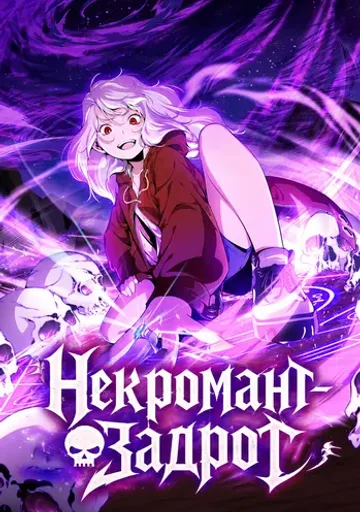 Обложка Некромант-задрот