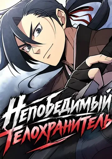 Обложка Непобедимый телохранитель