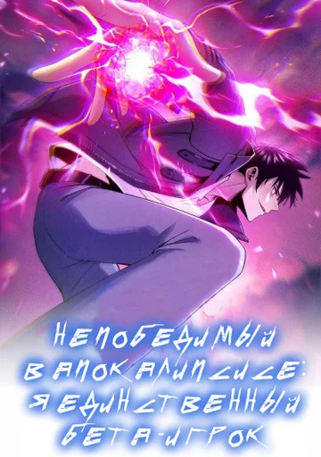 Непобедимый в апокалипсисе: я единственный бета-игрок