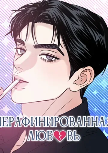 Обложка Нерафинированная любовь