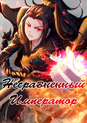 Обложка Несравненный Император