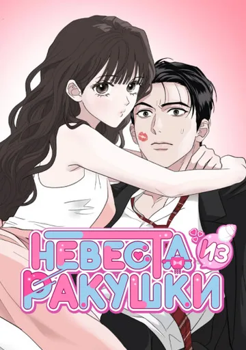 Невеста из ракушки