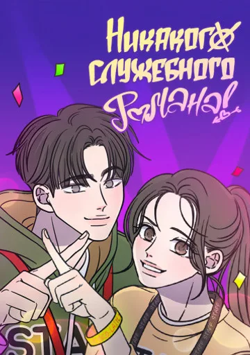 Обложка Никакого служебного романа!