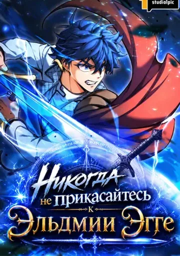 Никогда не прикасайтесь к Эльдмии Эгге