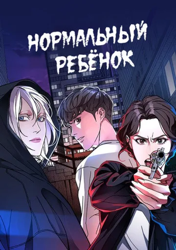 Нормальный ребенок