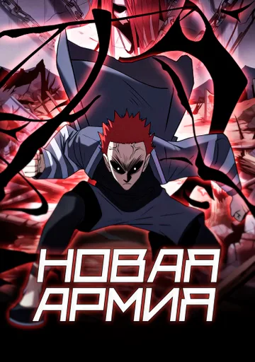 Новая армия