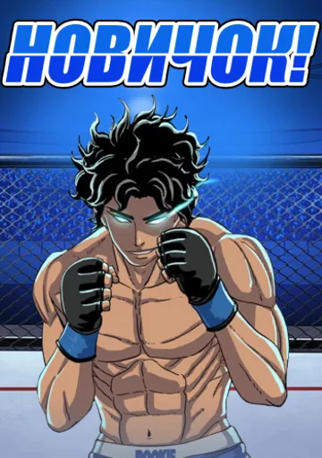 Новичок