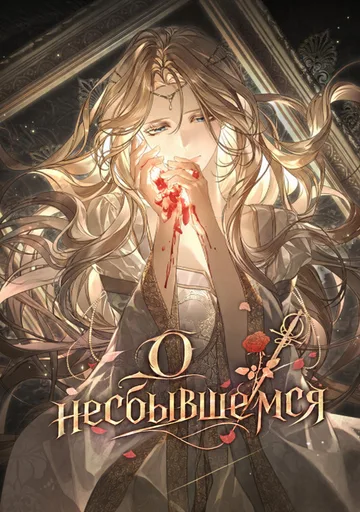 Обложка О несбывшемся