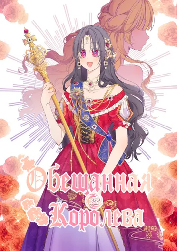 Обещанная королева