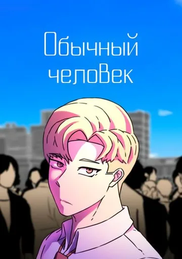 Обычный человек