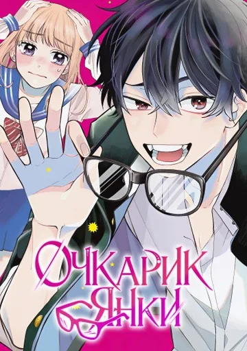 Обложка Очкарик-янки