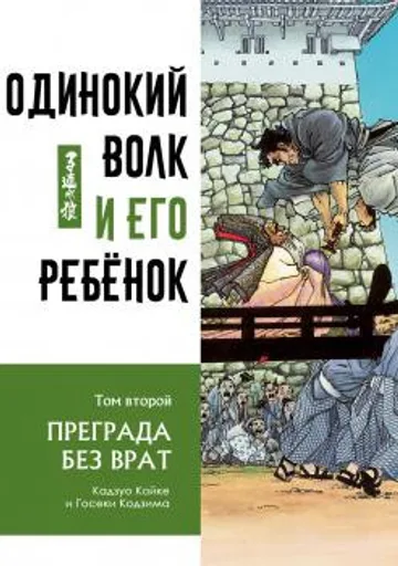 Одинокий волк и его ребенок