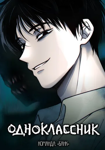 Одноклассник