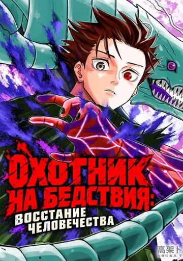 Обложка Охотник на бедствия: Восстание человечества