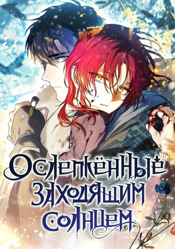 Ослепленные заходящим солнцем