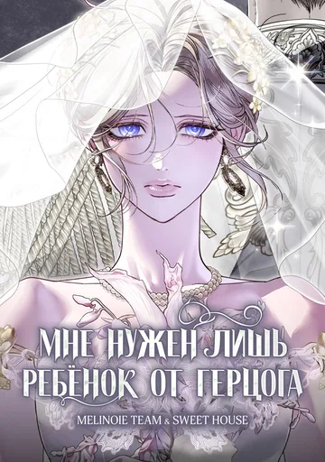 Обложка От герцога мне нужен только ребёнок