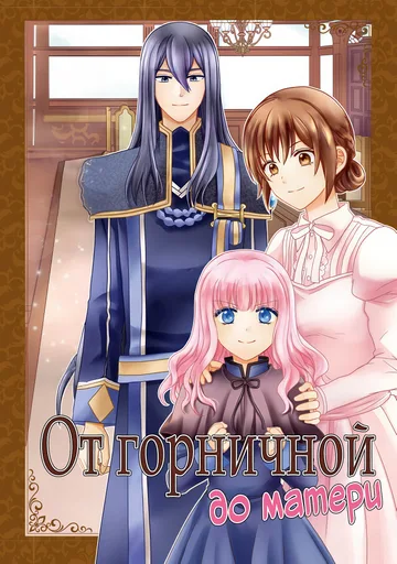 От горничной до матери