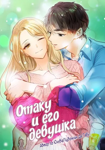 Обложка Отаку и его девушка